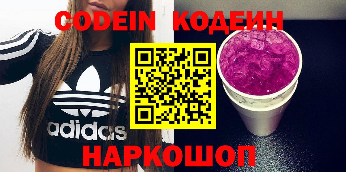 Кодеин Purple Drank  Вход с VPN  Киров 